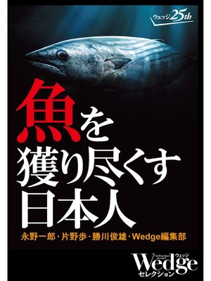 cover image of 魚を獲り尽くす日本人 （Wedgeセレクション No.36）